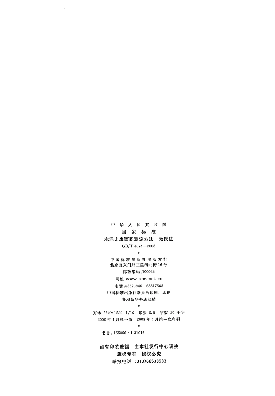 GB∕T 8074-2008 水泥比表面积测定方法_勃氏法.pdf_第2页