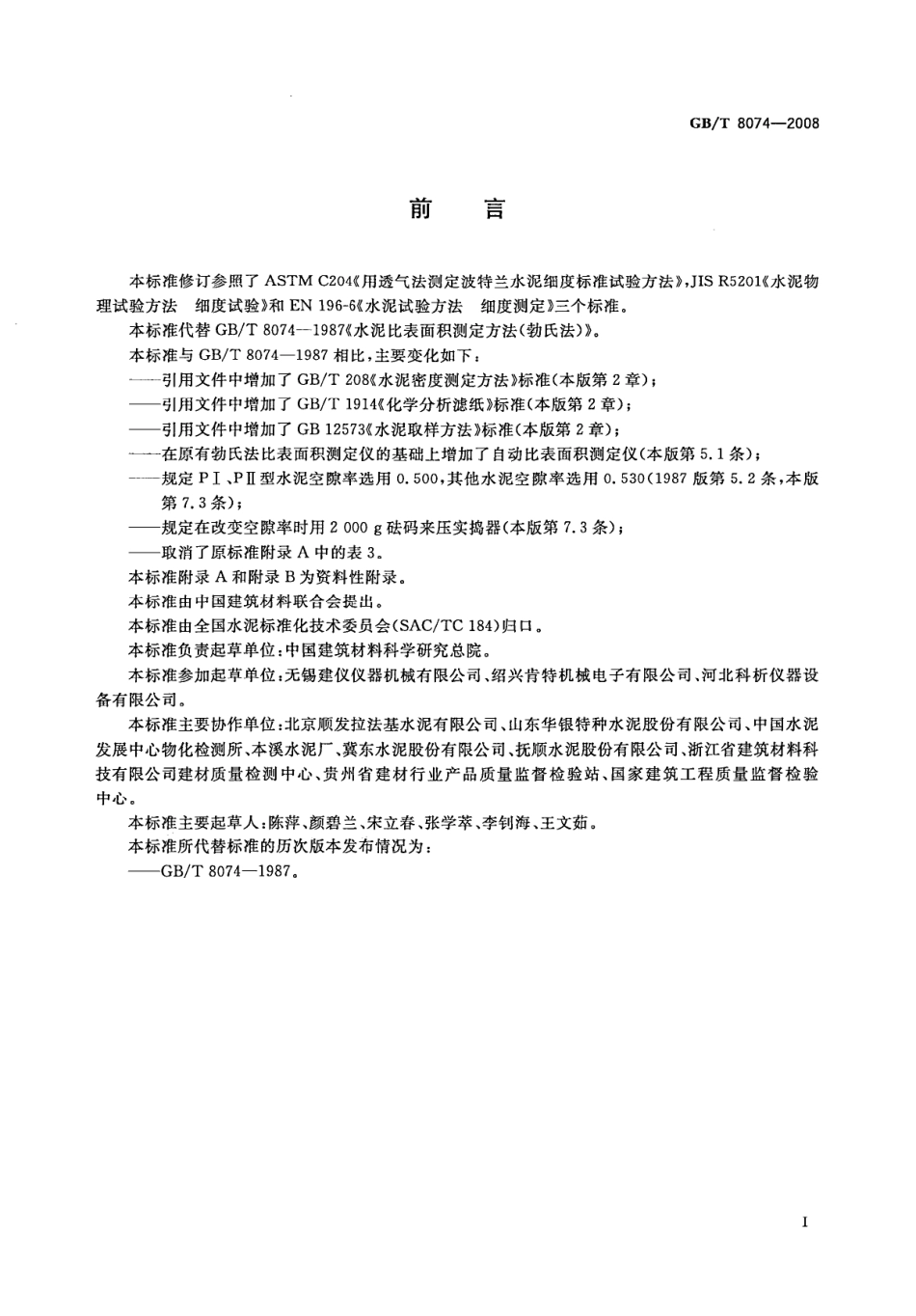 GB∕T 8074-2008 水泥比表面积测定方法_勃氏法.pdf_第3页