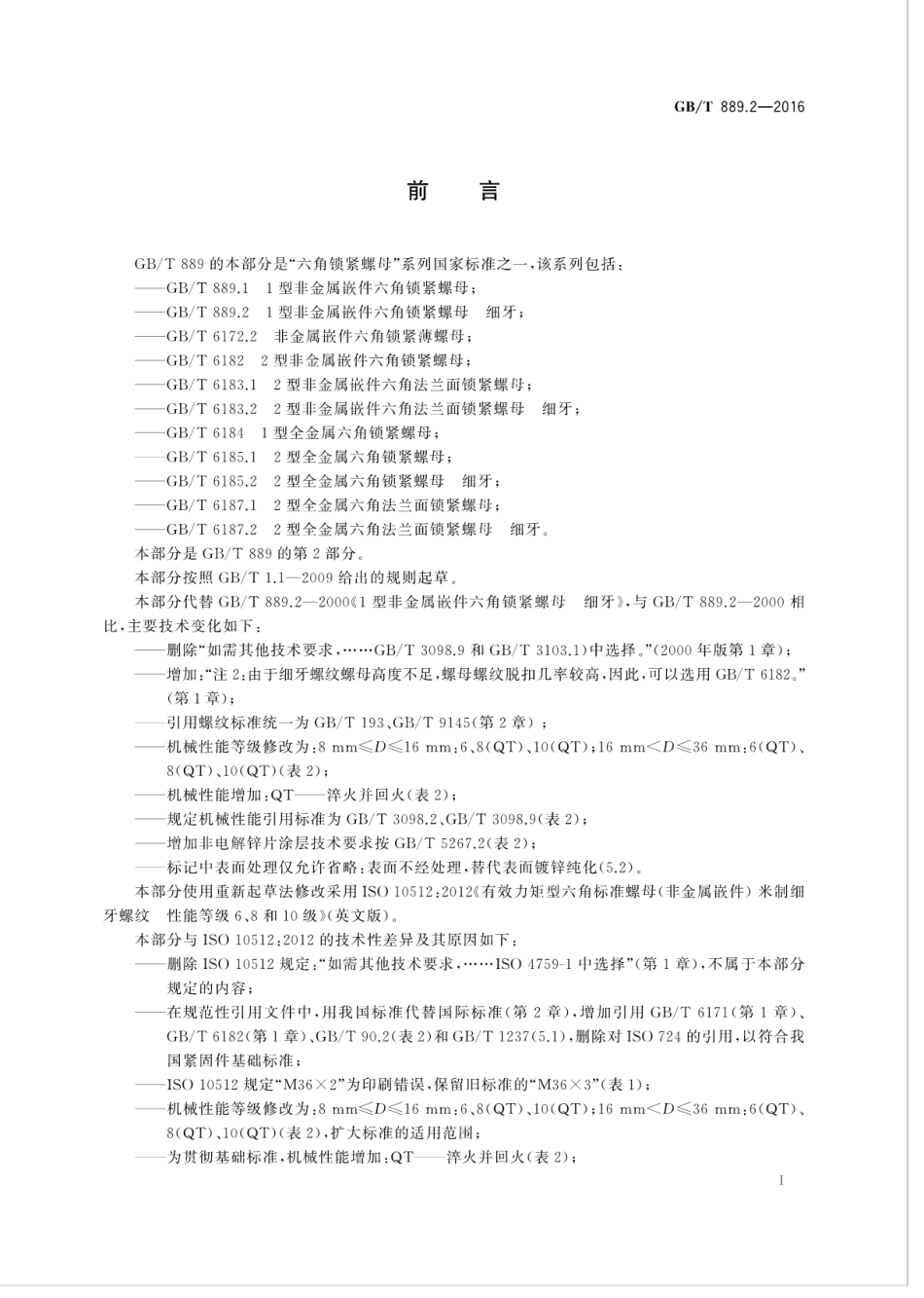 GB∕T 889.2-2016 1型非金属嵌件六角锁紧螺母 细牙.pdf_第3页