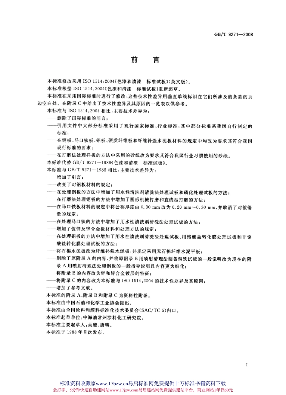 GB∕T 9271-2008 色漆和清漆 标准试板.pdf_第2页