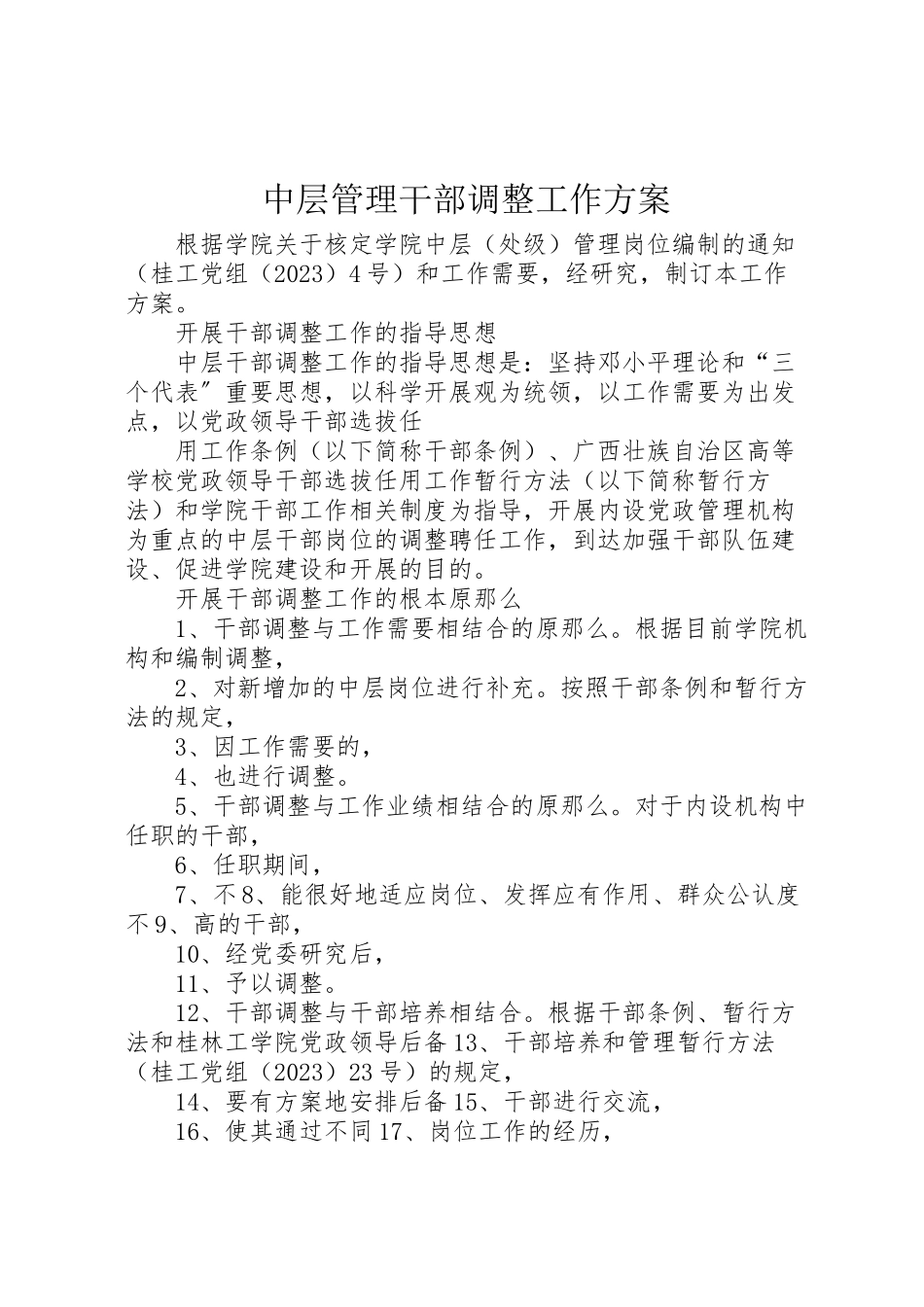2023年中层管理干部调整工作方案 .doc_第1页