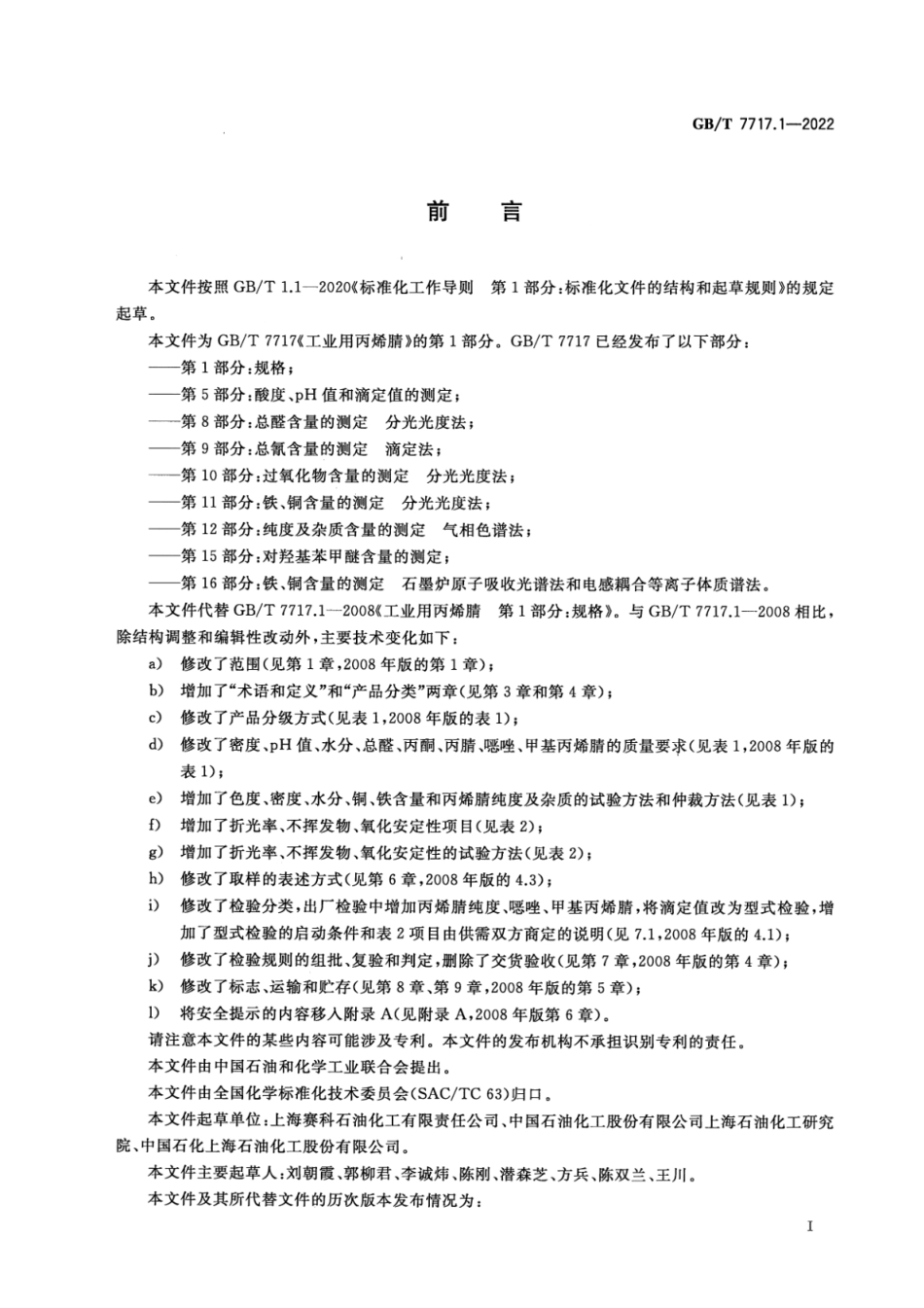GB∕T 7717.1-2022 工业用丙烯腈 第1部分：规格.pdf_第2页