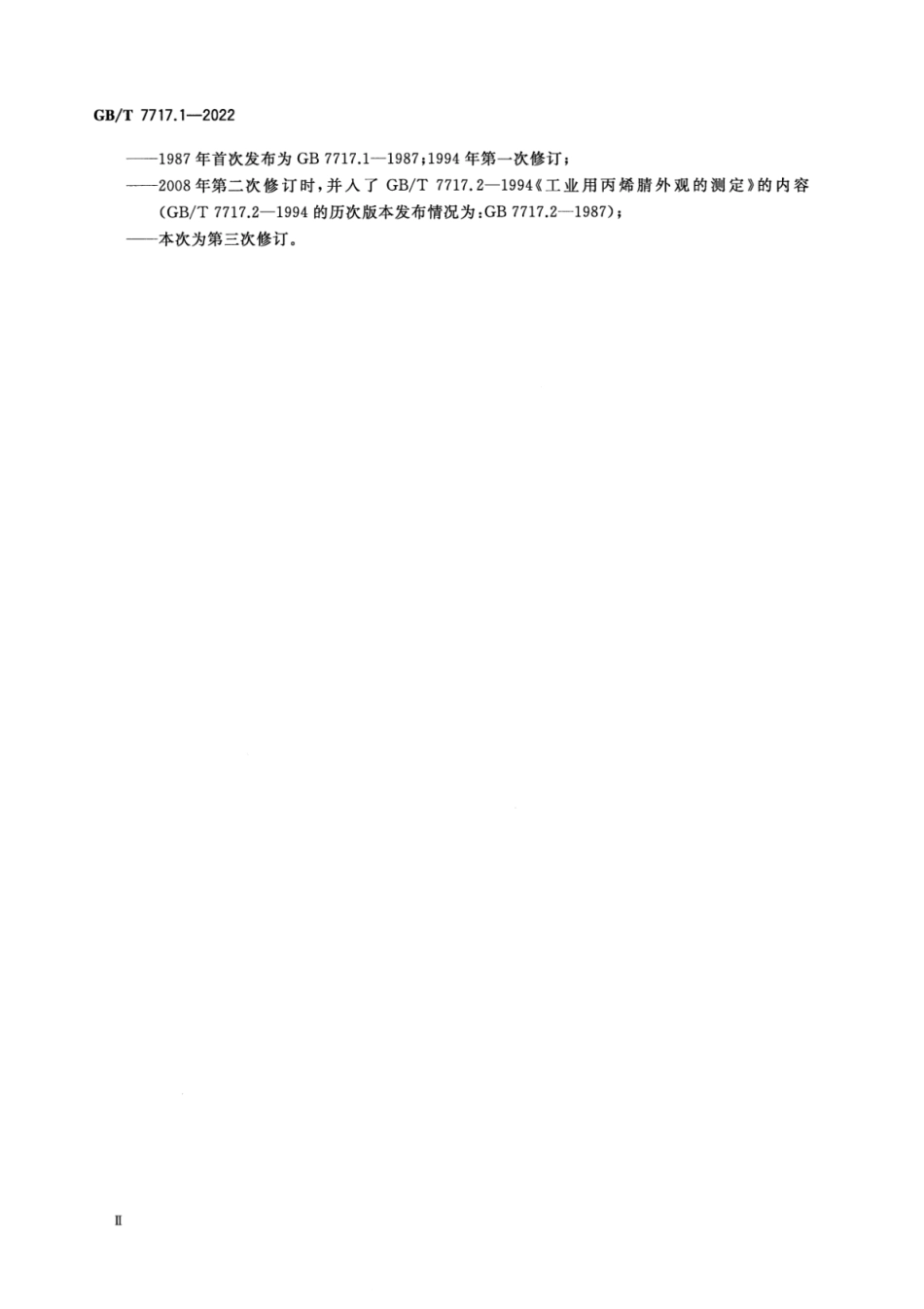 GB∕T 7717.1-2022 工业用丙烯腈 第1部分：规格.pdf_第3页