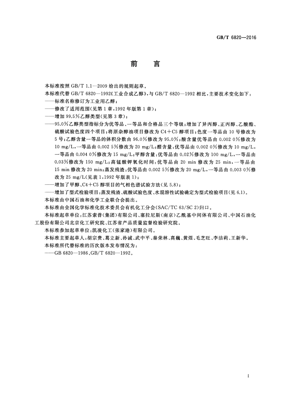 GB∕T 6820-2016 工业用乙醇.pdf_第2页
