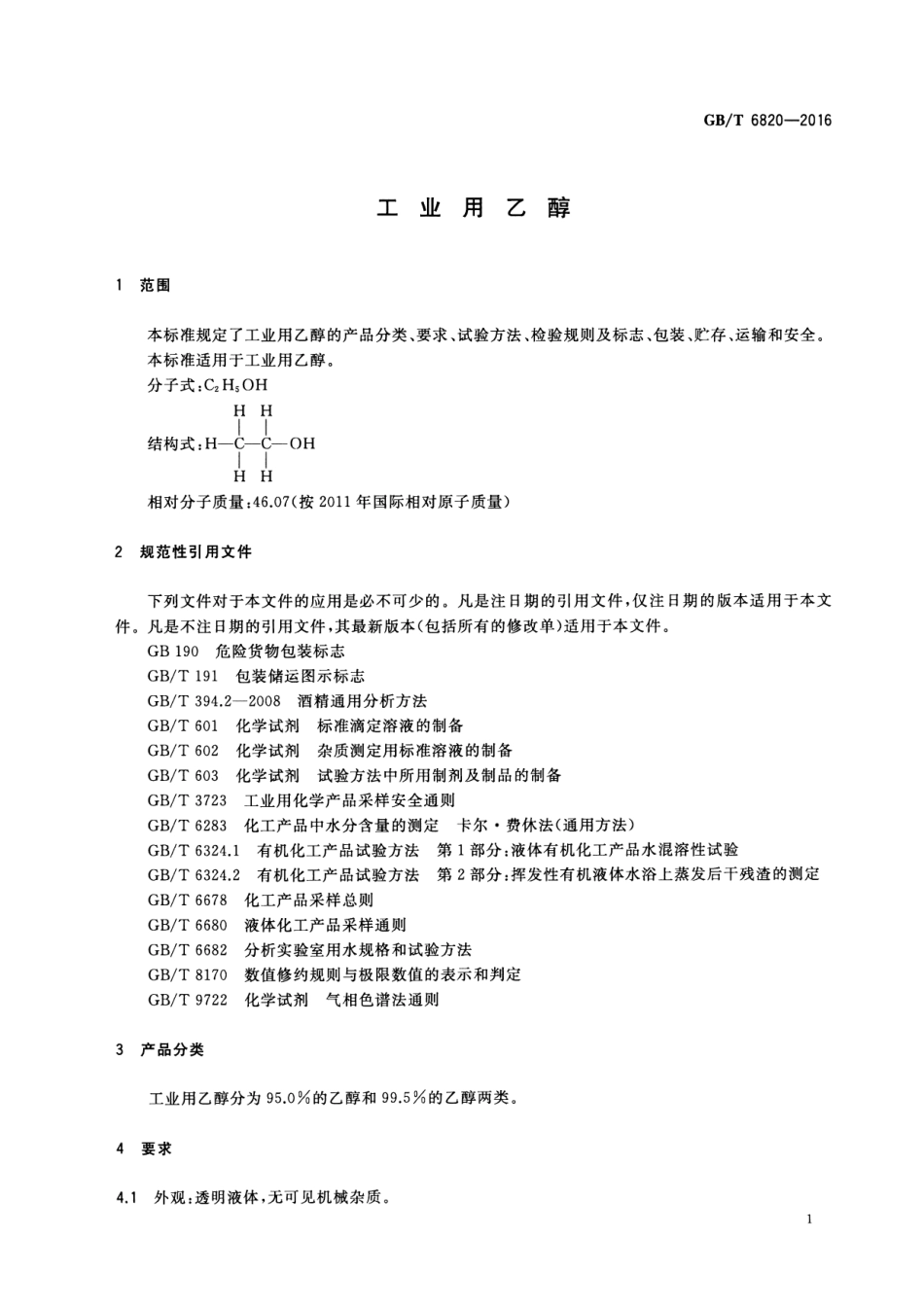 GB∕T 6820-2016 工业用乙醇.pdf_第3页