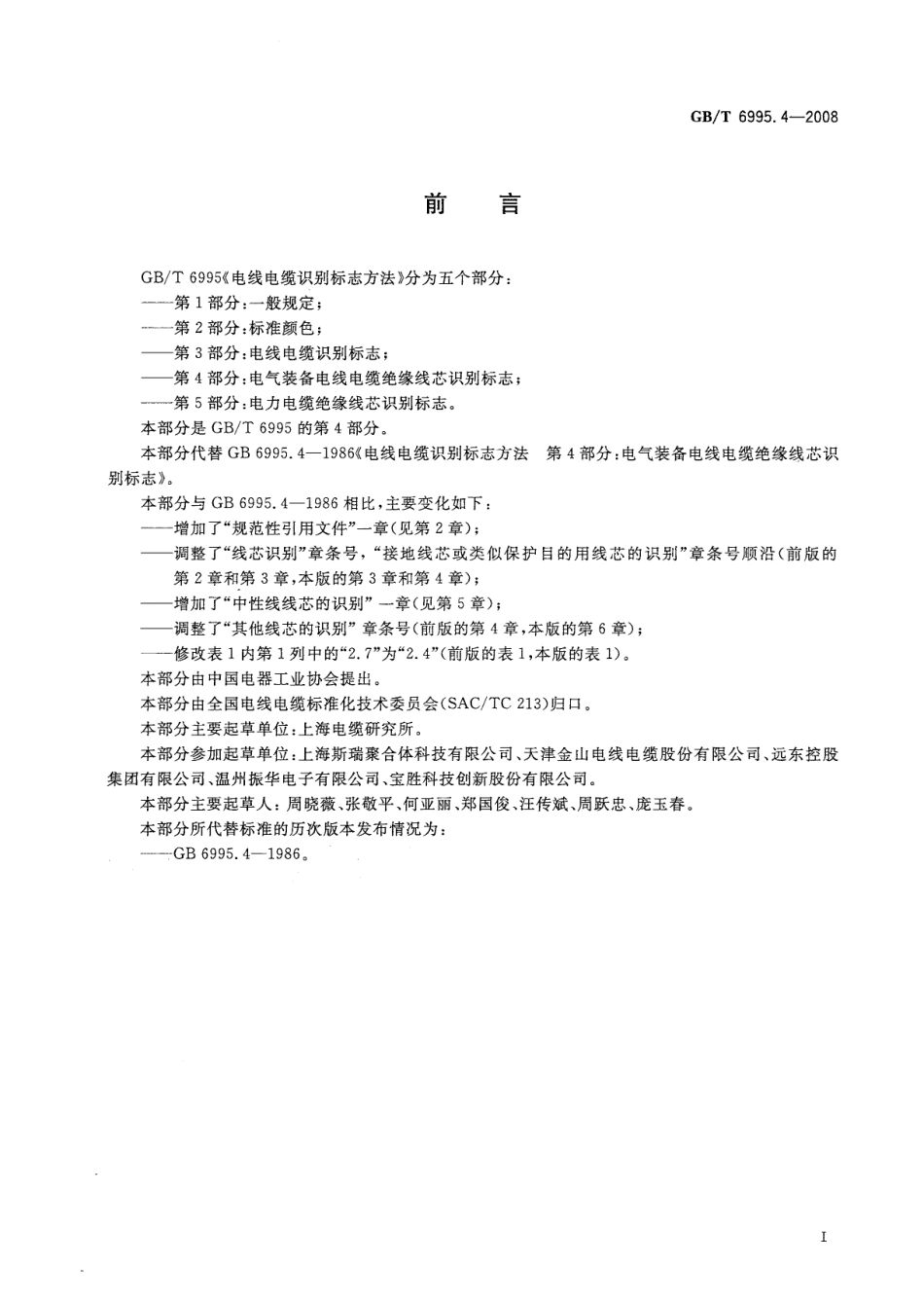 GB∕T 6995.4-2008 电线电缆识别标志方法 第4部分：电气装备电线电缆绝缘线芯识别标志.pdf_第2页