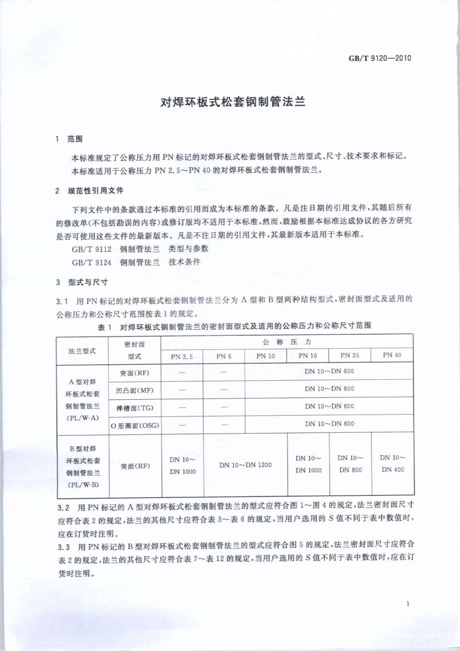 GB∕T 9120-2010 对焊环板式松套钢制管法兰.pdf_第3页