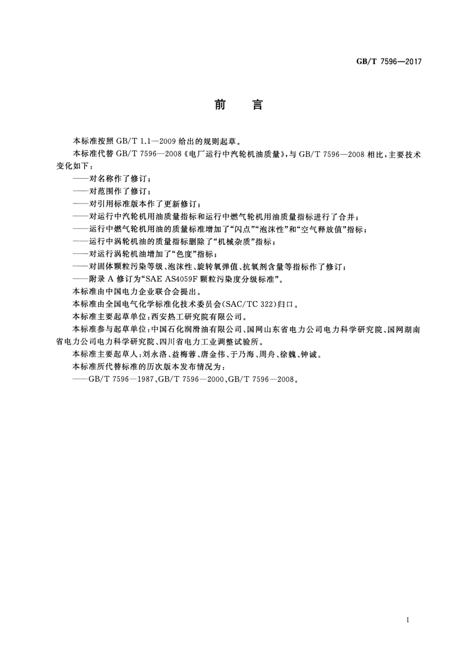 GB∕T 7596-2017 电厂运行中矿物涡流机油质量.pdf_第2页