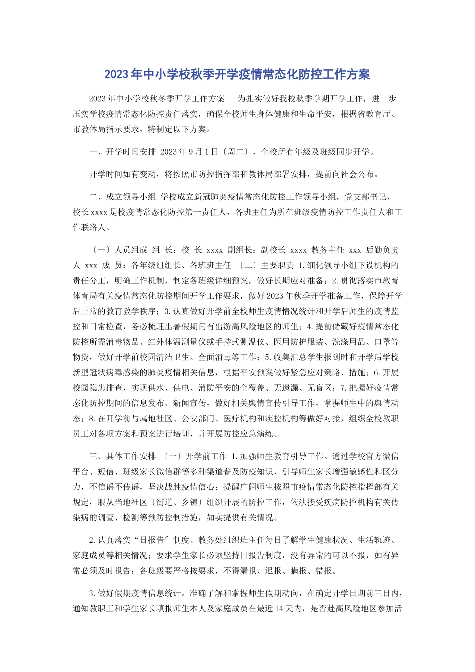 2023年中小学校秋季开学疫情常态化防控工作方案.docx_第1页