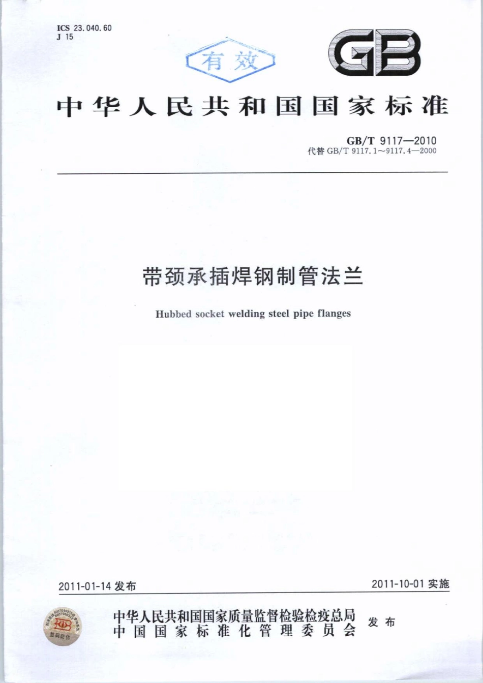 GB∕T 9117-2010 带颈承插焊钢制管法兰.pdf_第1页