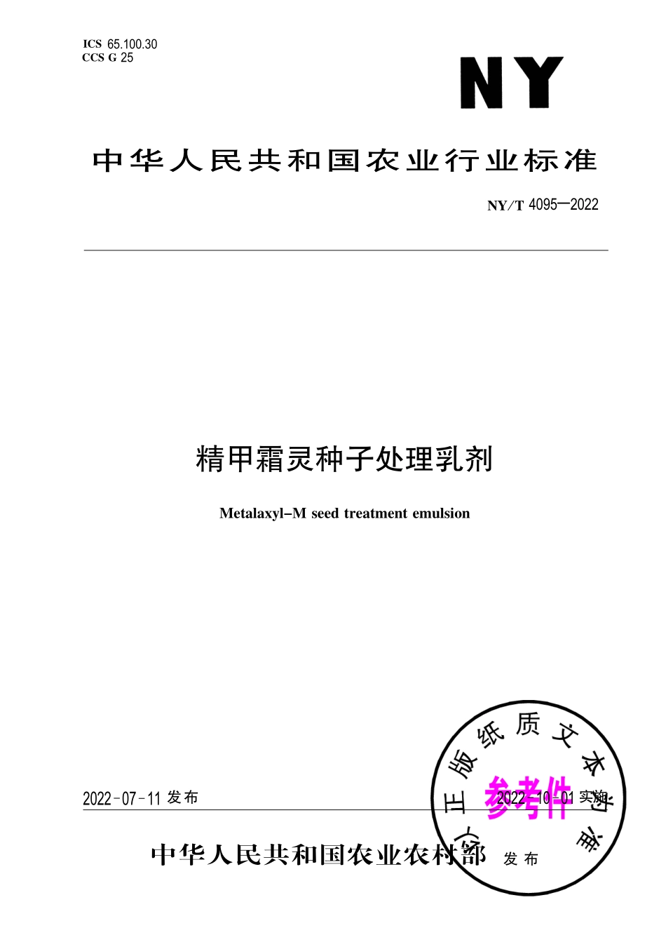 NY∕T 4095-2022 精甲霜灵种子处理乳剂.pdf_第1页