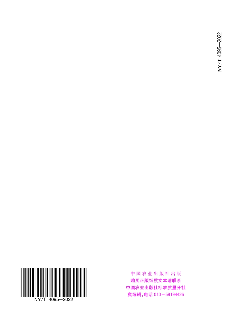 NY∕T 4095-2022 精甲霜灵种子处理乳剂.pdf_第2页