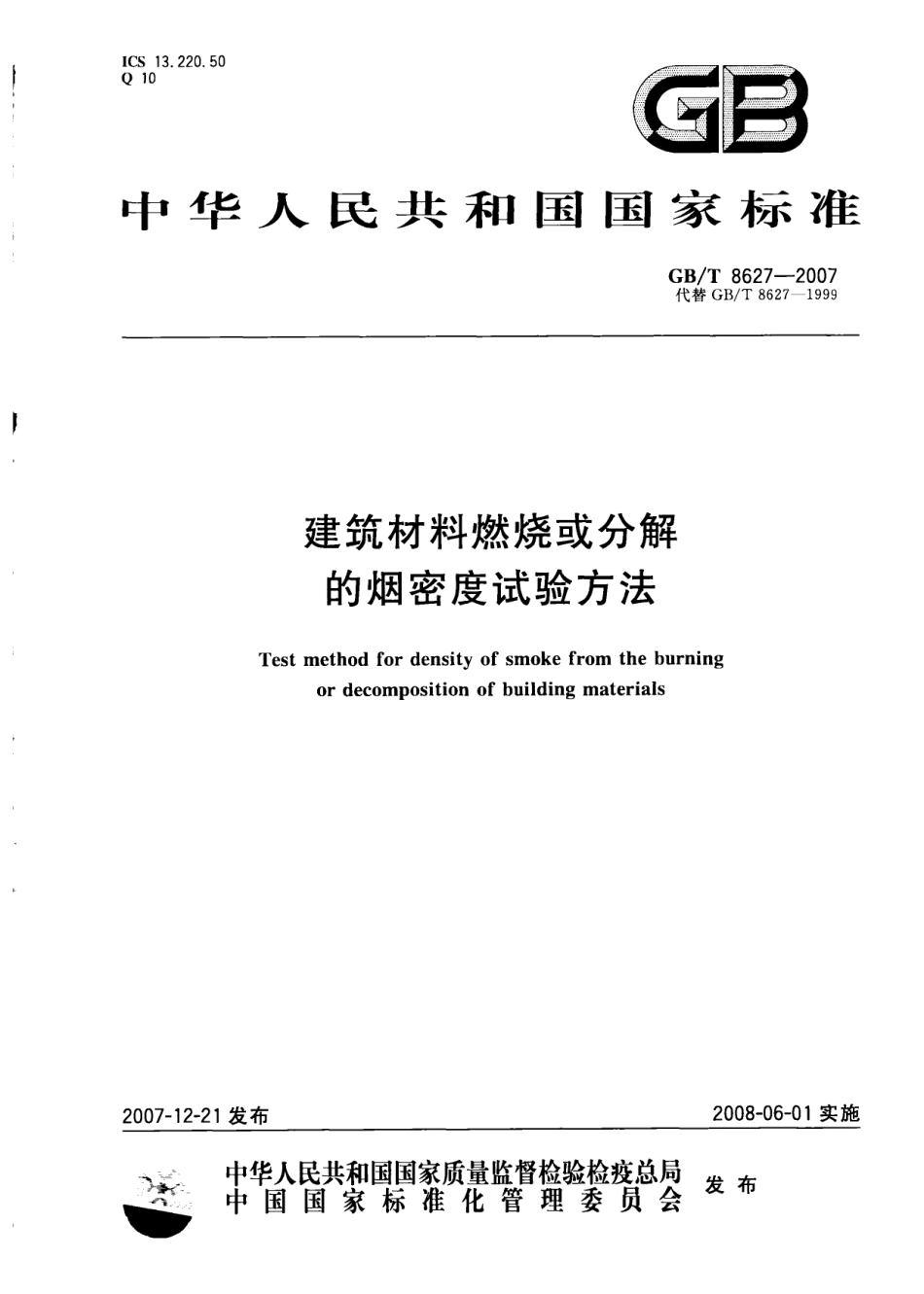 GB∕T 8627-2007 建筑材料燃烧或分解的烟密度试验方法.pdf_第1页