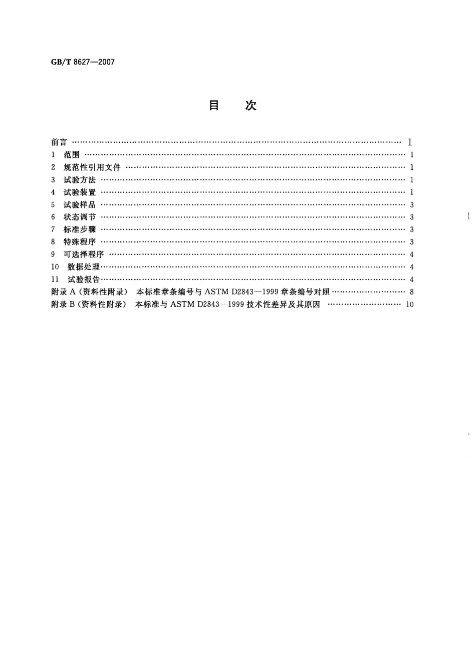GB∕T 8627-2007 建筑材料燃烧或分解的烟密度试验方法.pdf_第2页