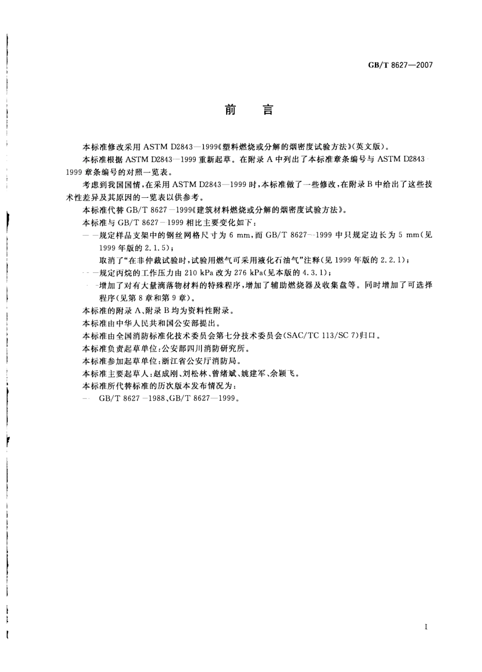 GB∕T 8627-2007 建筑材料燃烧或分解的烟密度试验方法.pdf_第3页