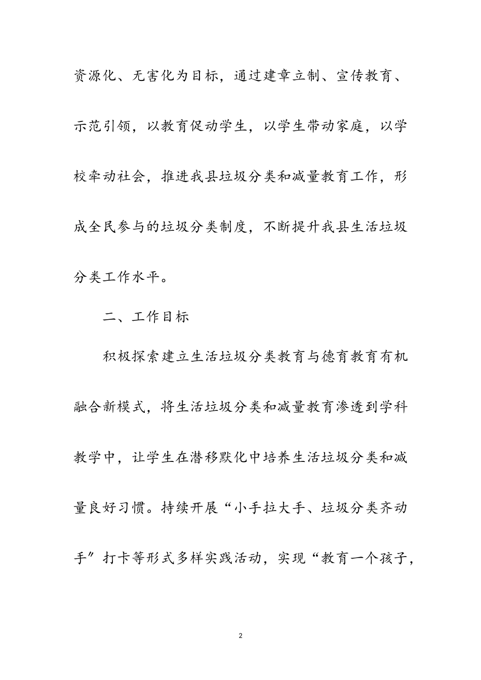 2023年中小学垃圾分类和减量教育工作方案范文.doc_第2页