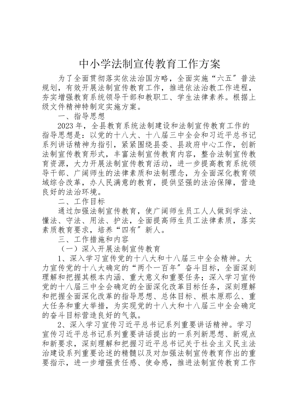 2023年中小学法制宣传教育工作方案.doc_第1页
