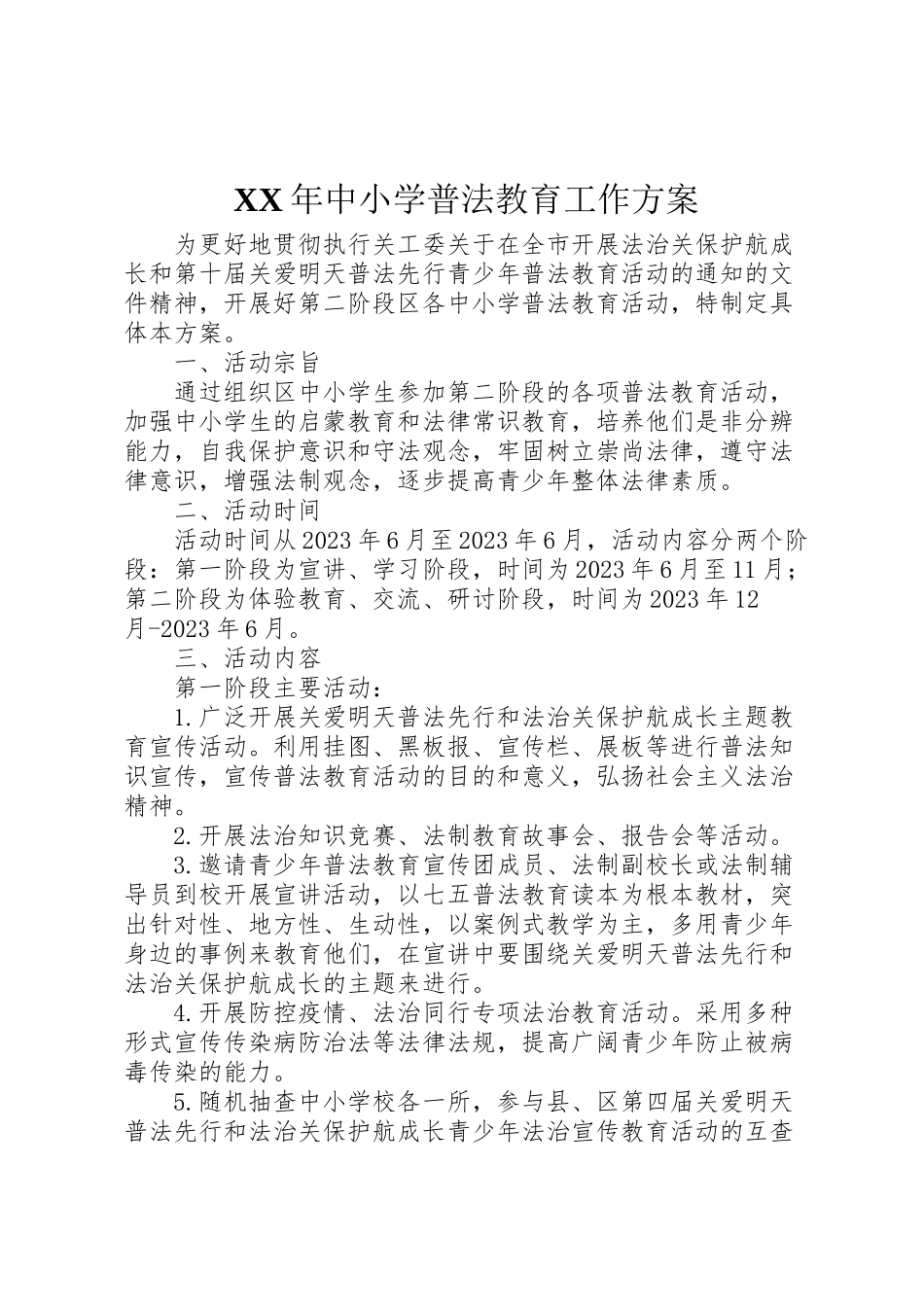 2023年中小学普法教育工作方案.doc_第1页