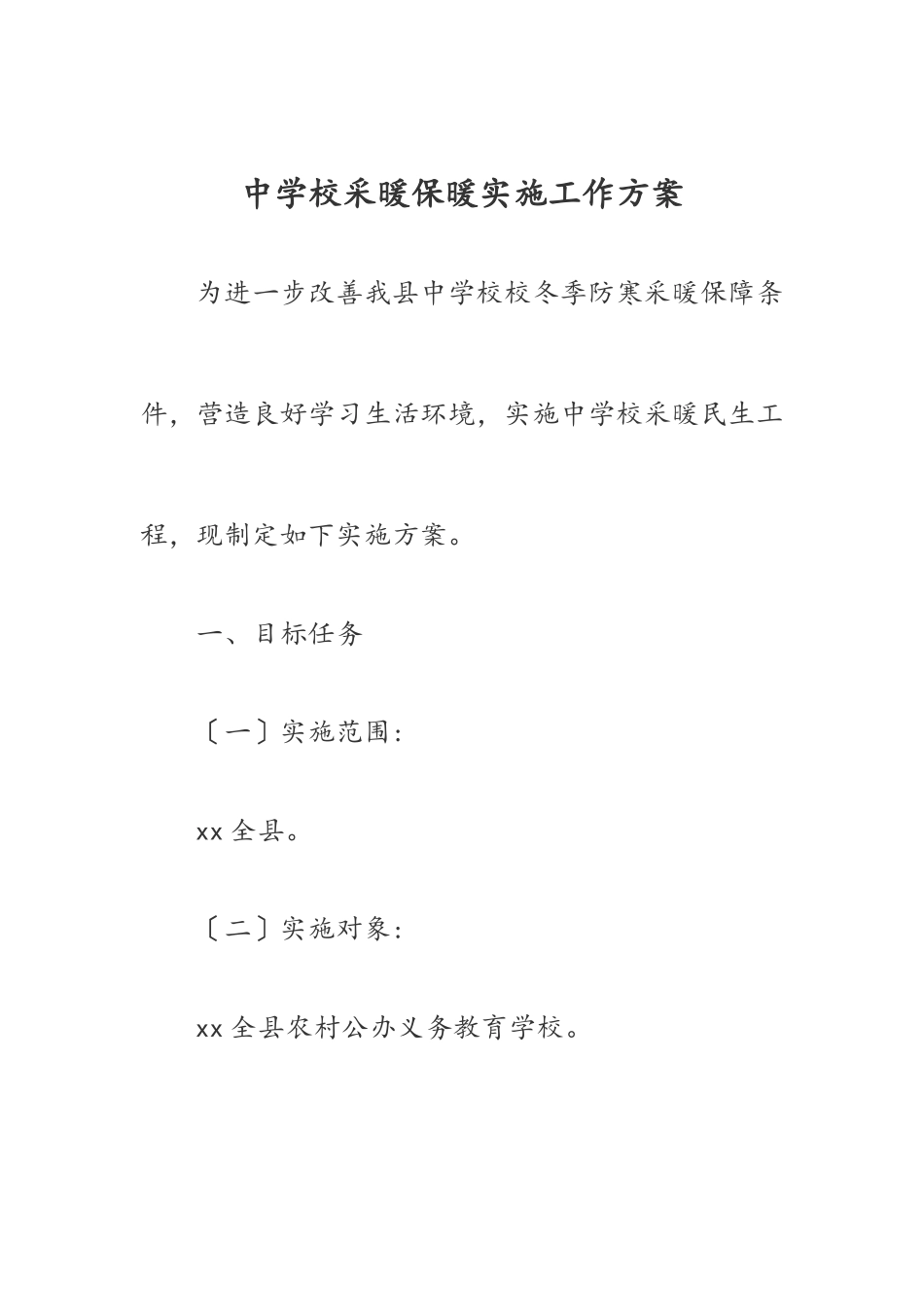 2023年中小学采暖保暖实施工作方案.doc_第1页