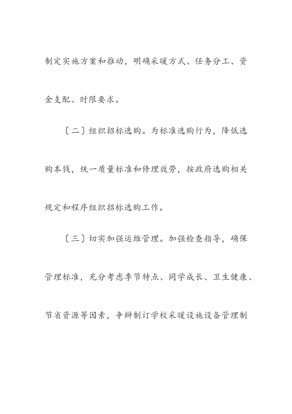 2023年中小学采暖保暖实施工作方案.doc_第3页