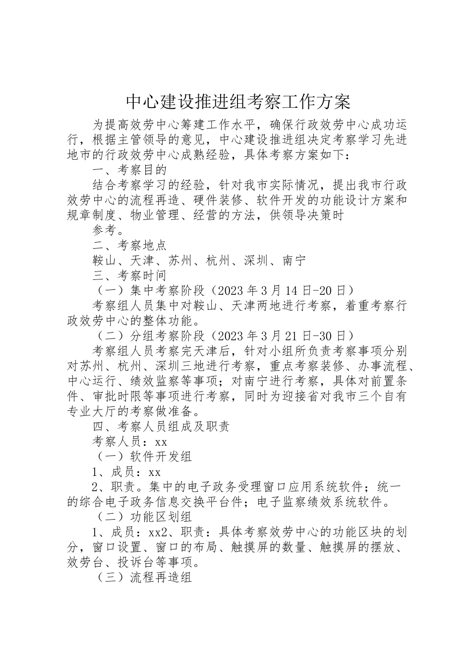 2023年中心建设推进组考察工作方案 2.doc_第1页