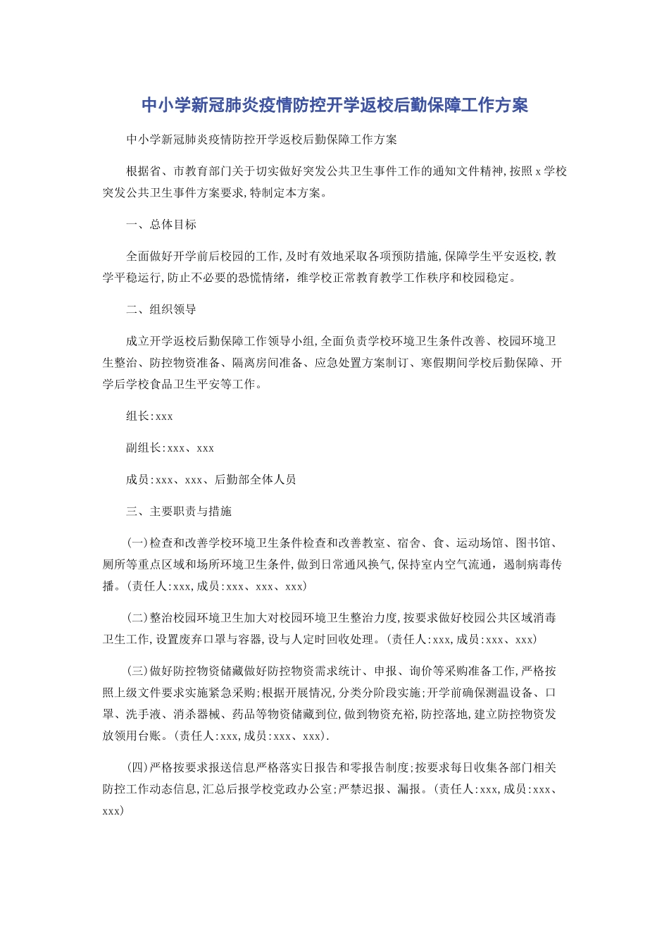 2023年中小学新冠肺炎疫情防控开学返校后勤保障工作方案.docx_第1页