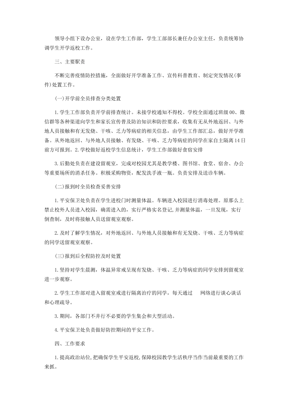 2023年中小学新冠肺炎疫情防控开学返校后勤保障工作方案.docx_第3页