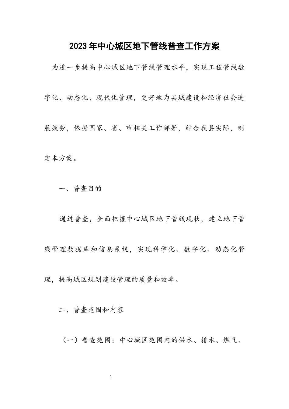 2023年中心城区地下管线普查工作方案.docx_第1页