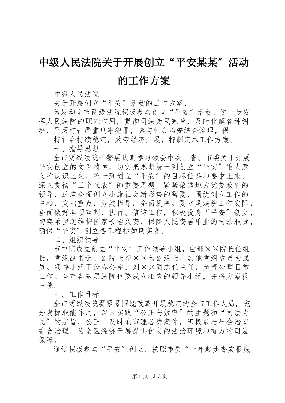 2023年中级人民法院关于开展创建“平安xxxx”活动的工作方案.docx_第1页