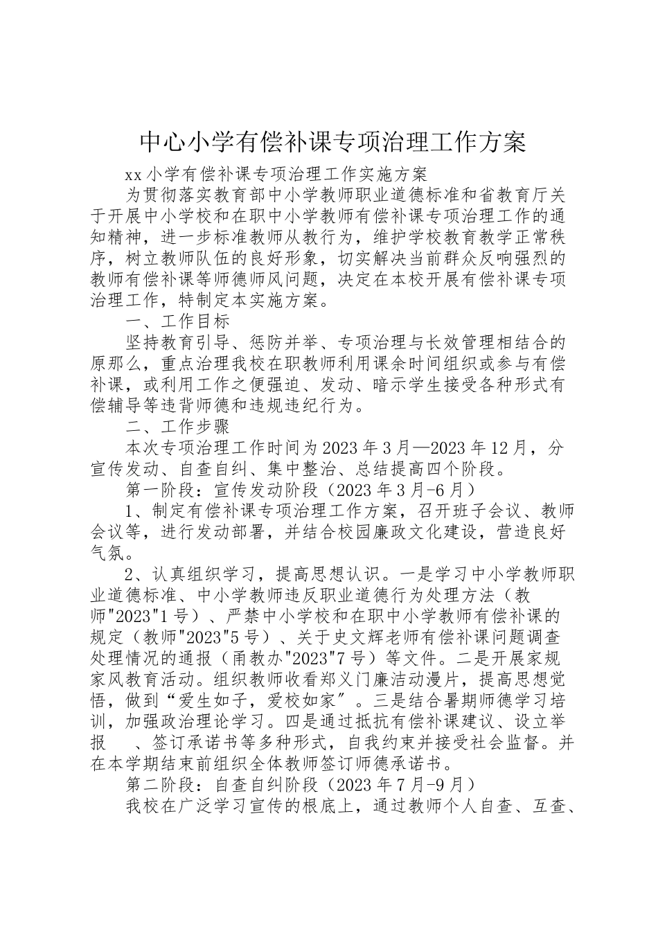 2023年中心小学有偿补课专项治理工作方案 4.doc_第1页