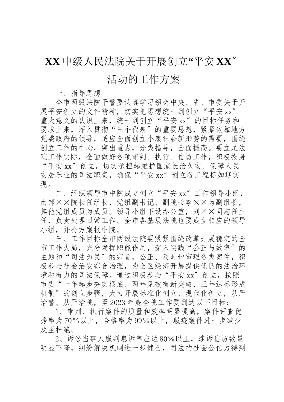 2023年中级人民法院关于开展创建平安活动的工作方案 .doc_第1页