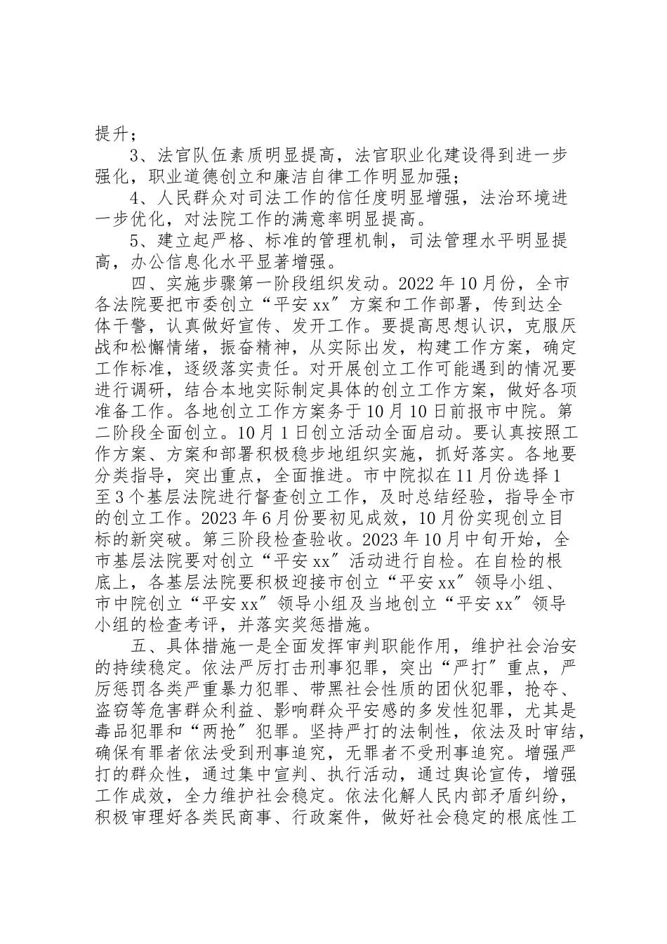 2023年中级人民法院关于开展创建平安活动的工作方案 .doc_第2页