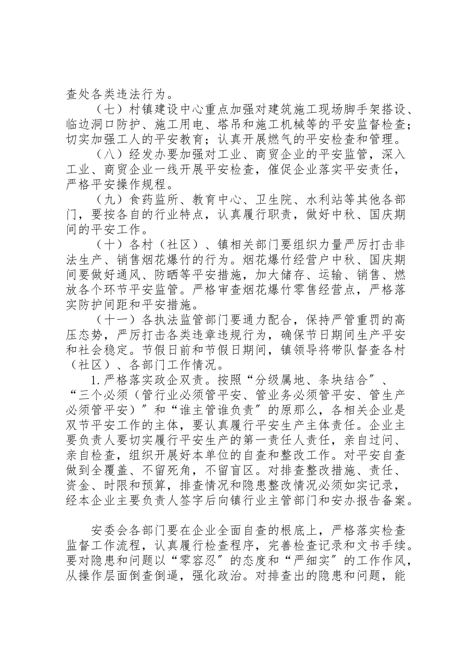 2023年中秋国庆期间安全生产工作方案.doc_第2页