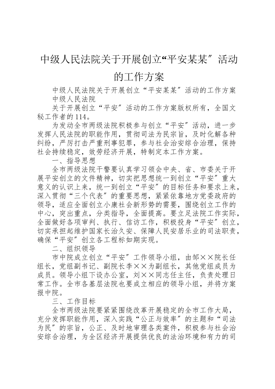 2023年中级人民法院关于开展创建平安某某活动的工作方案.doc_第1页
