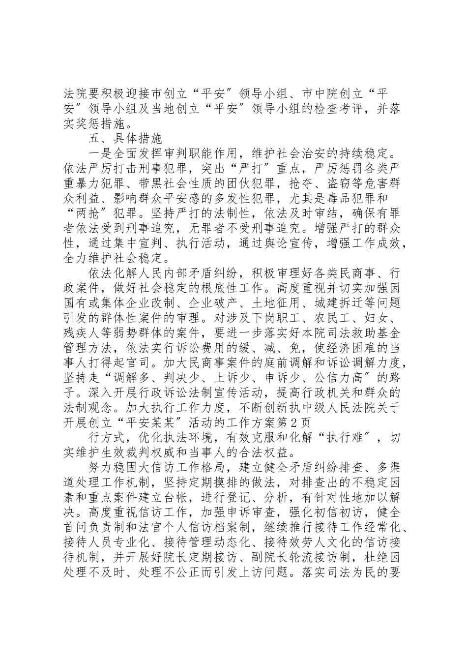 2023年中级人民法院关于开展创建平安某某活动的工作方案.doc_第3页