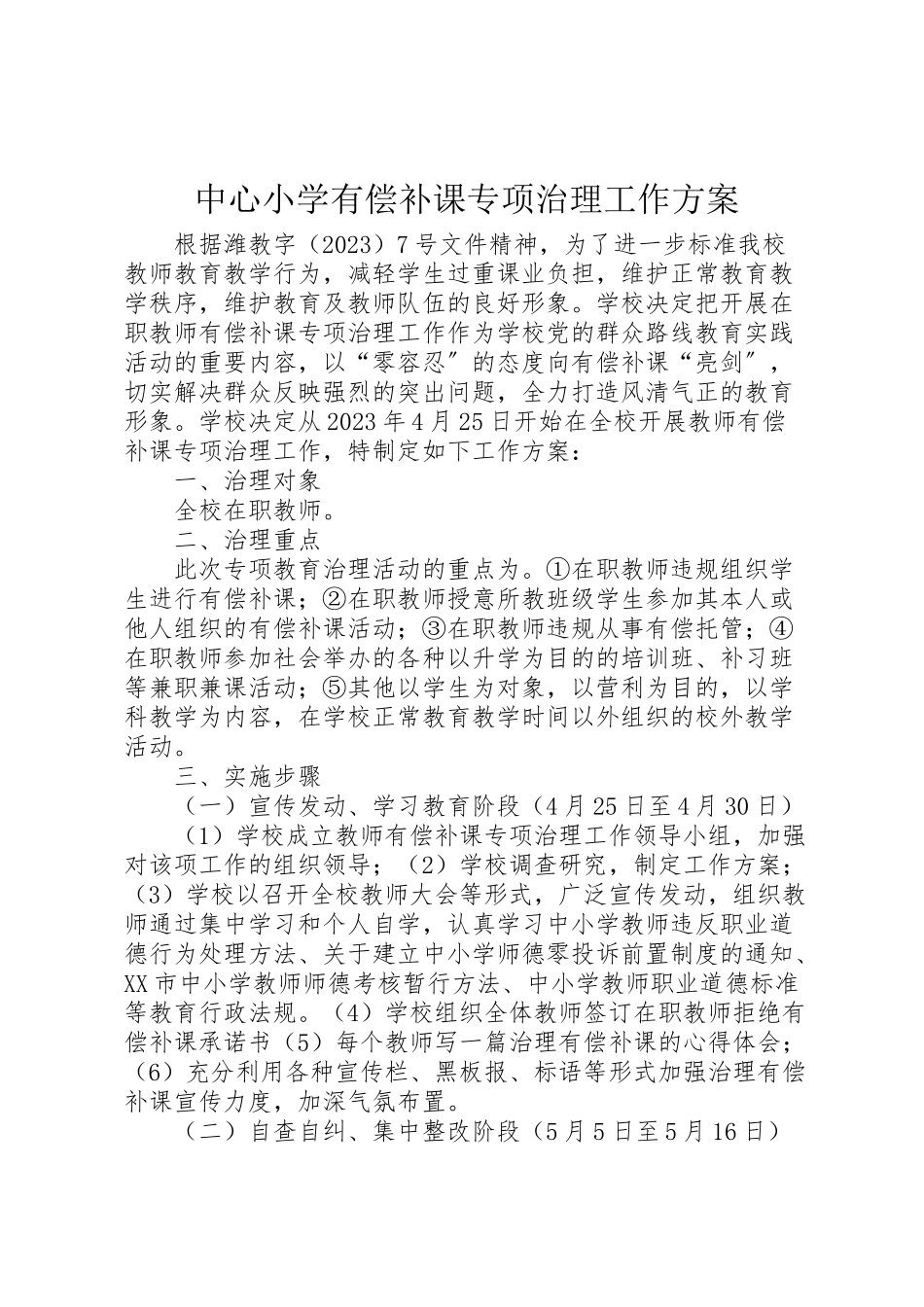 2023年中心小学有偿补课专项治理工作方案.doc_第1页