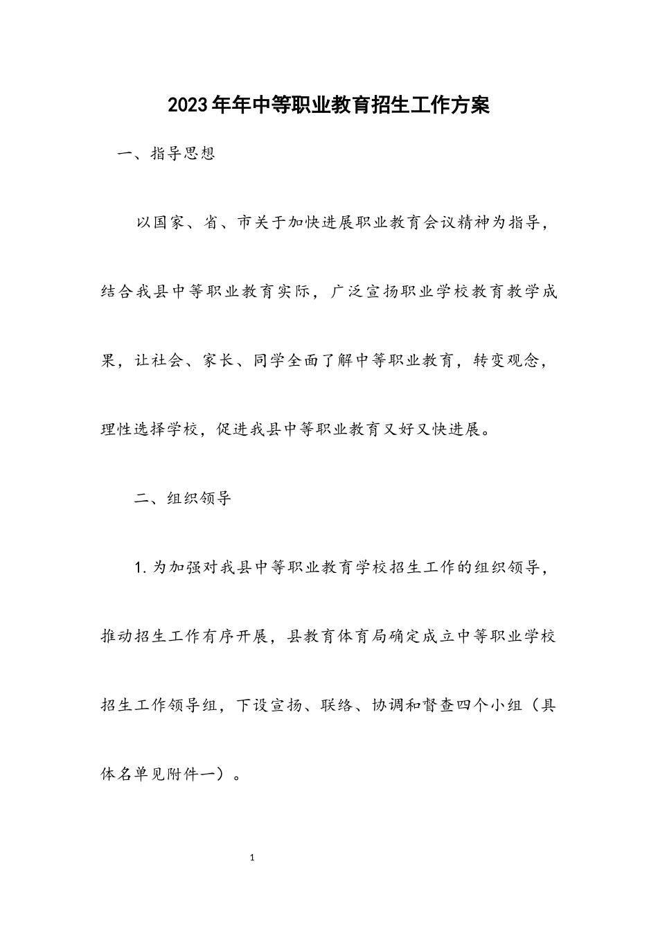 2023年中等职业教育招生工作方案.docx_第1页