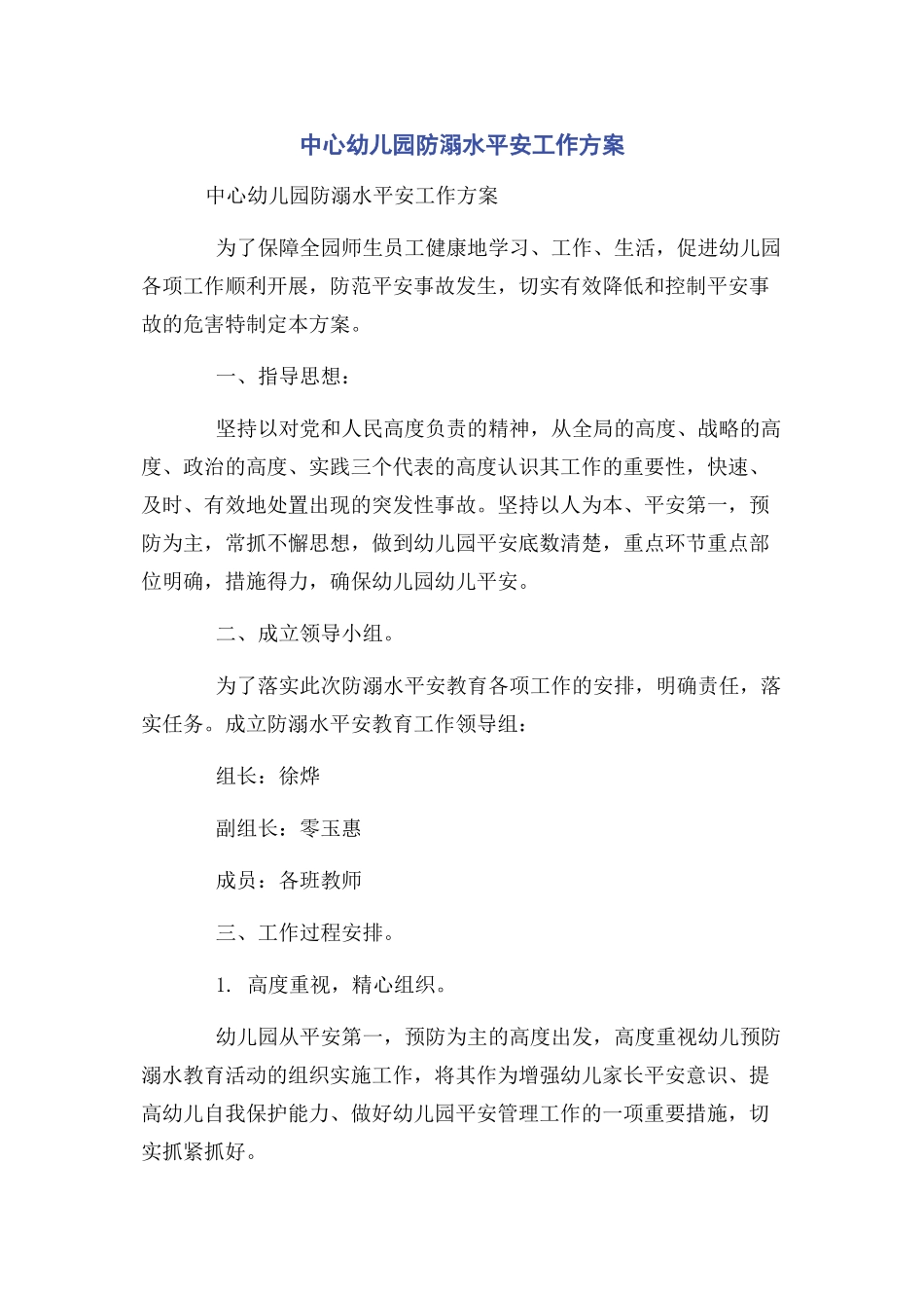 2023年中心幼儿园防溺水安全工作方案.docx_第1页