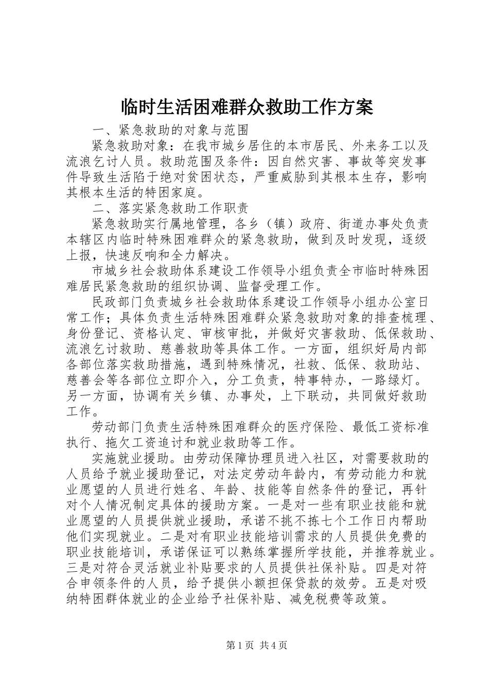 2023年临时生活困难群众救助工作方案.docx_第1页