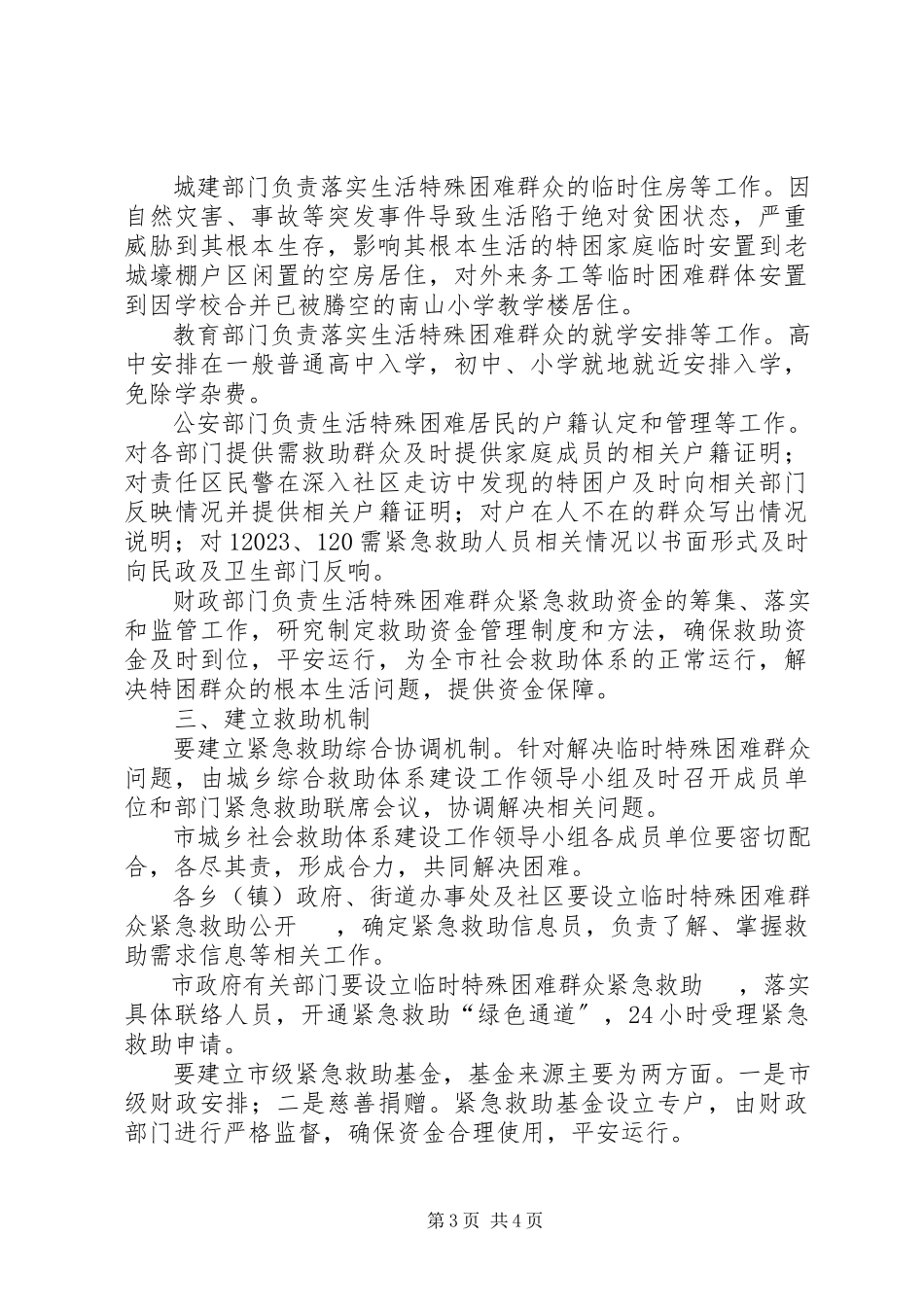 2023年临时生活困难群众救助工作方案.docx_第3页