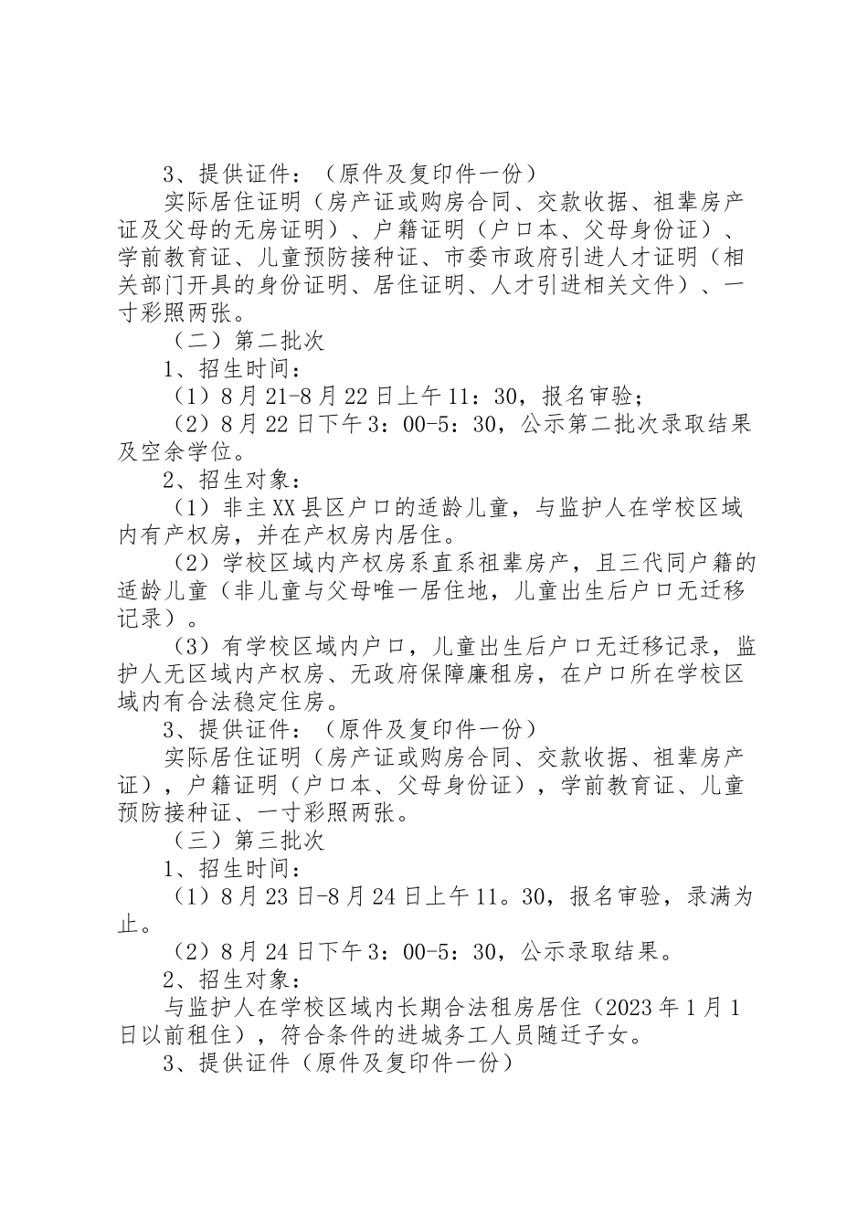 2023年主县区小学招生工作方案 .doc_第2页