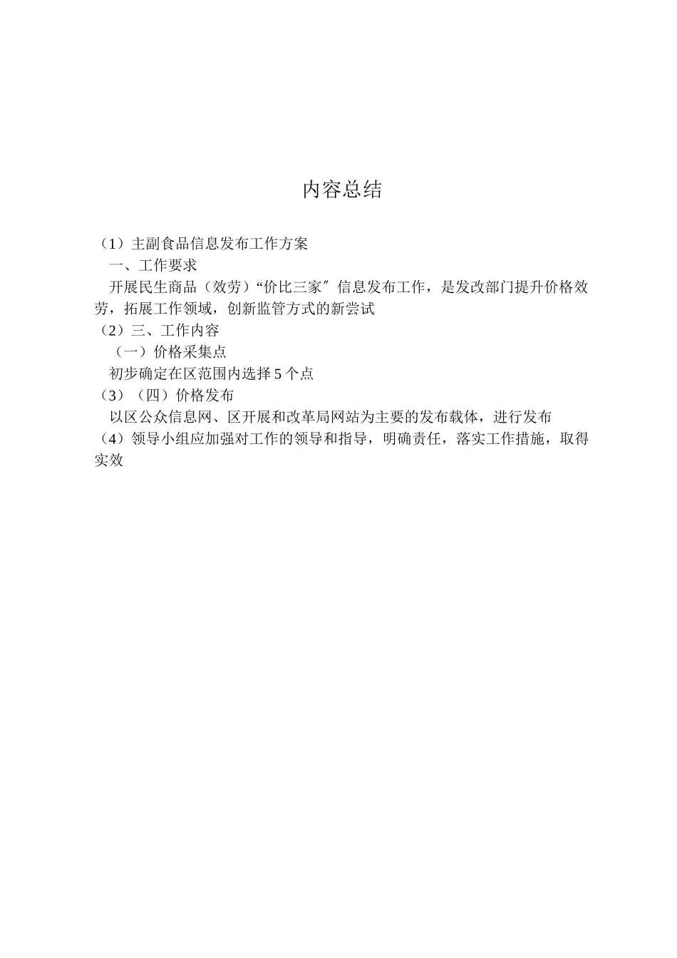 2023年主副食品信息发布工作方案.doc_第2页