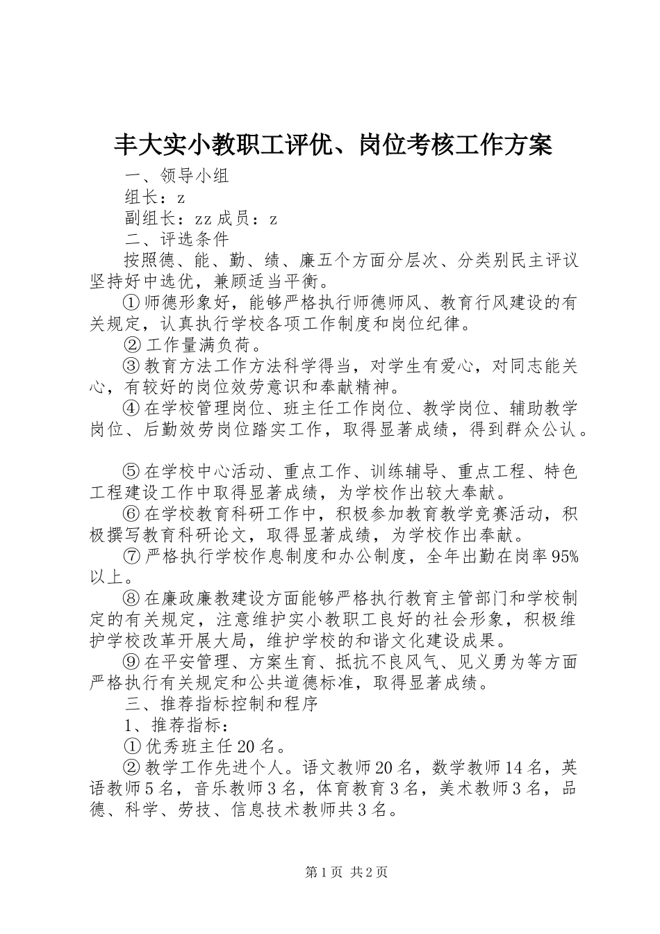 2023年丰大实小教职工评优、岗位考核工作方案.docx_第1页