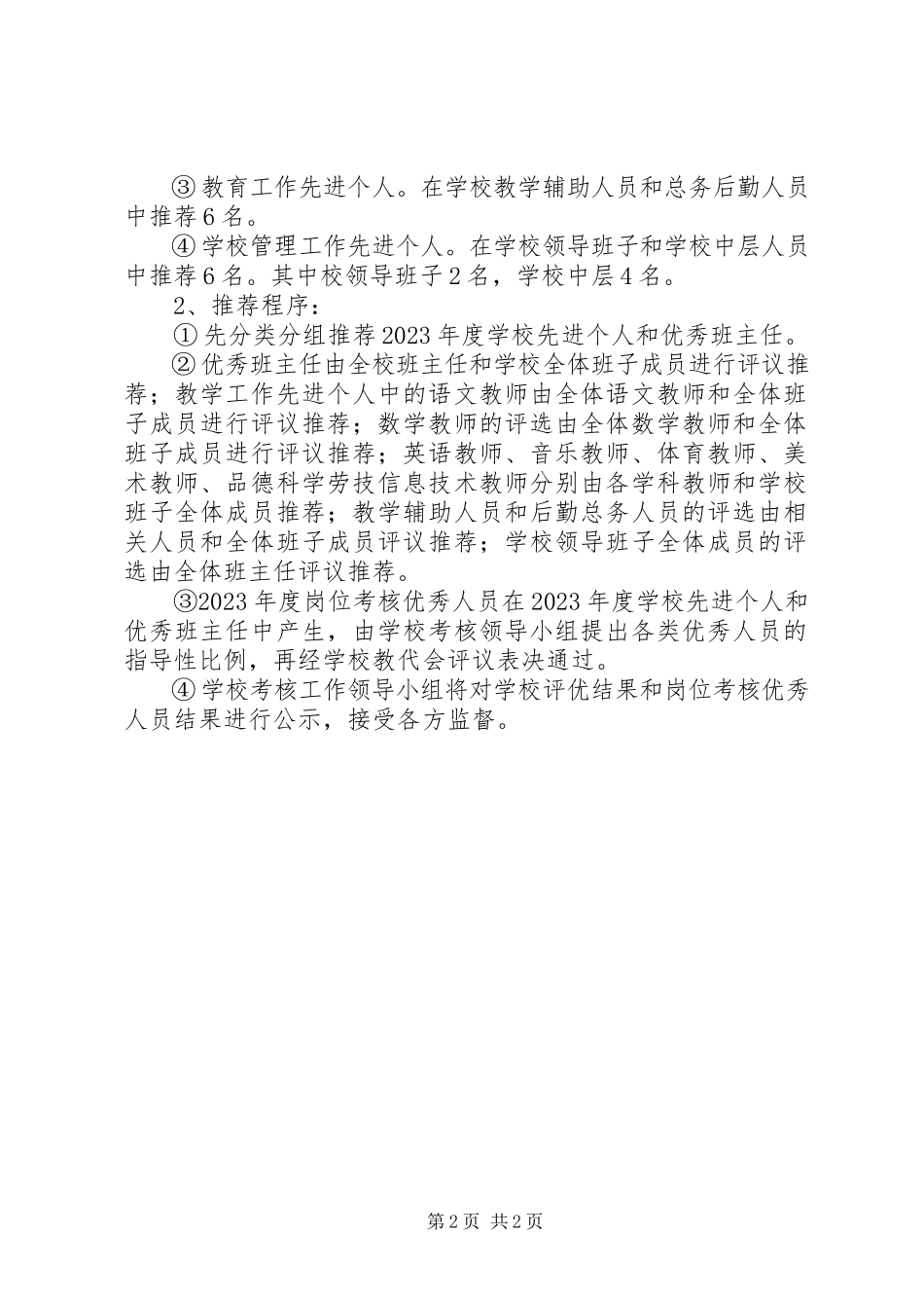 2023年丰大实小教职工评优、岗位考核工作方案.docx_第2页