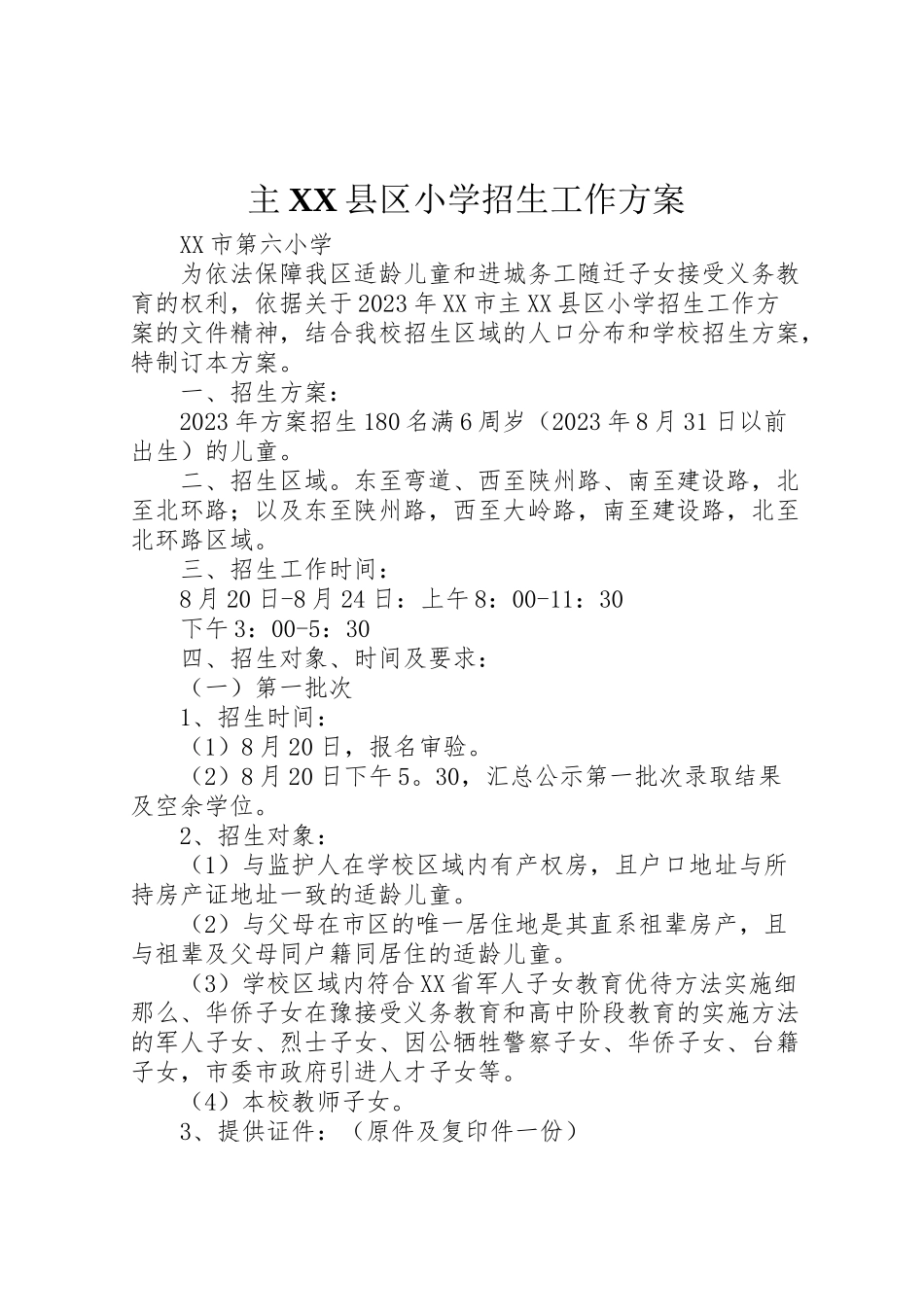2023年主县区小学招生工作方案新编.doc_第1页