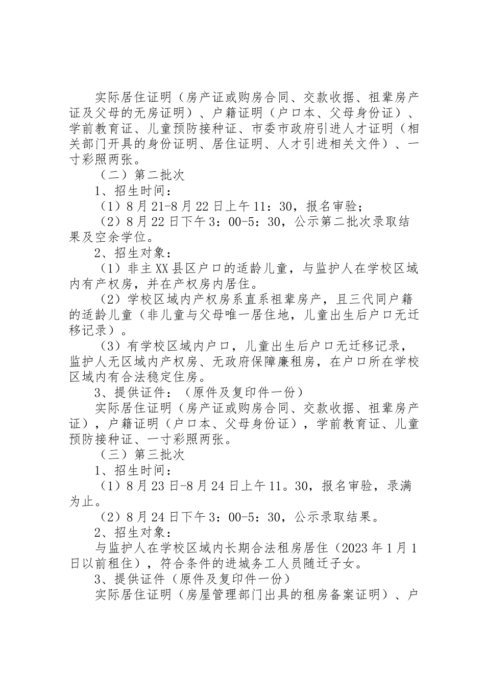 2023年主县区小学招生工作方案新编.doc_第2页