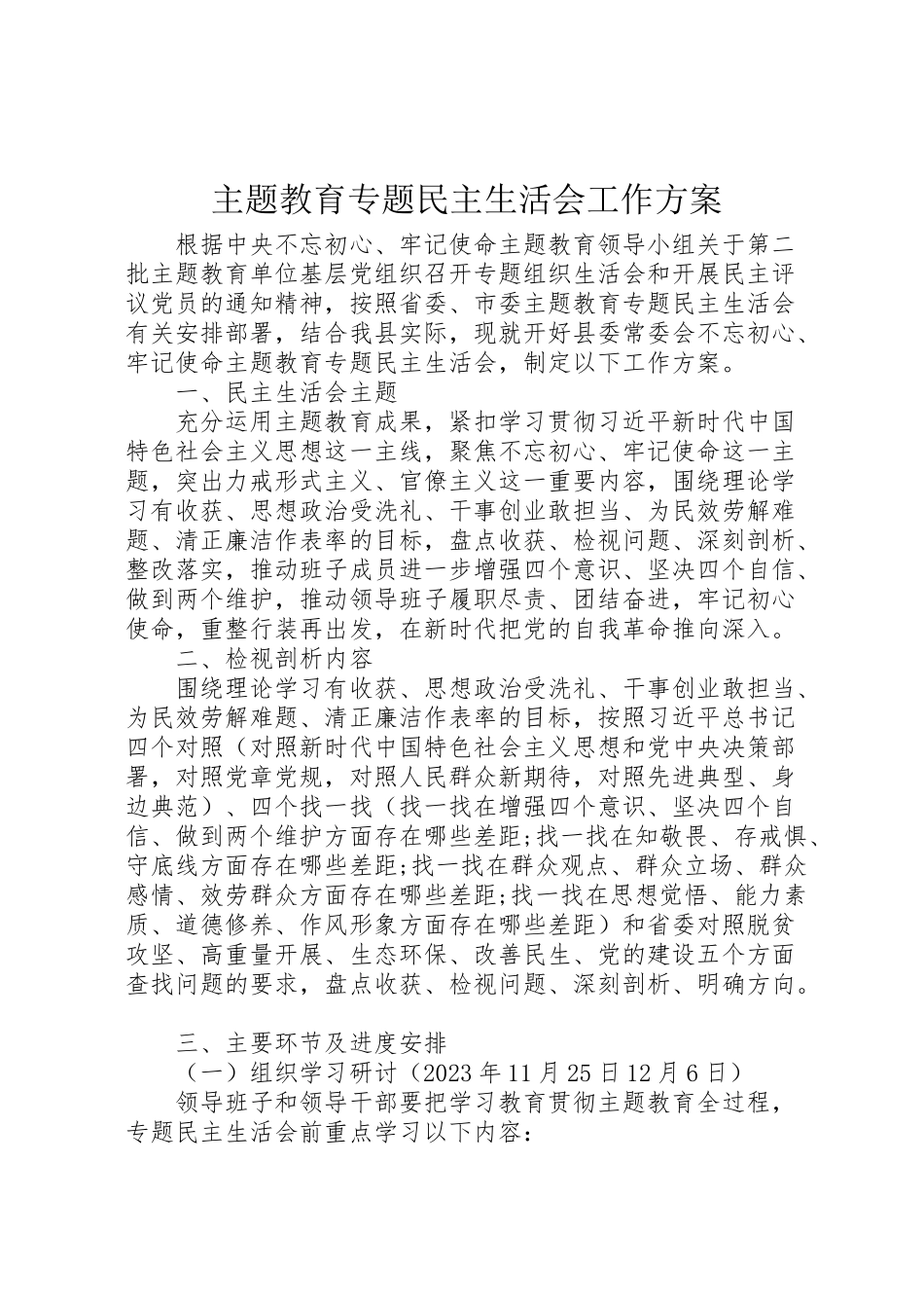 2023年主题教育专题民主生活会工作方案.doc_第1页