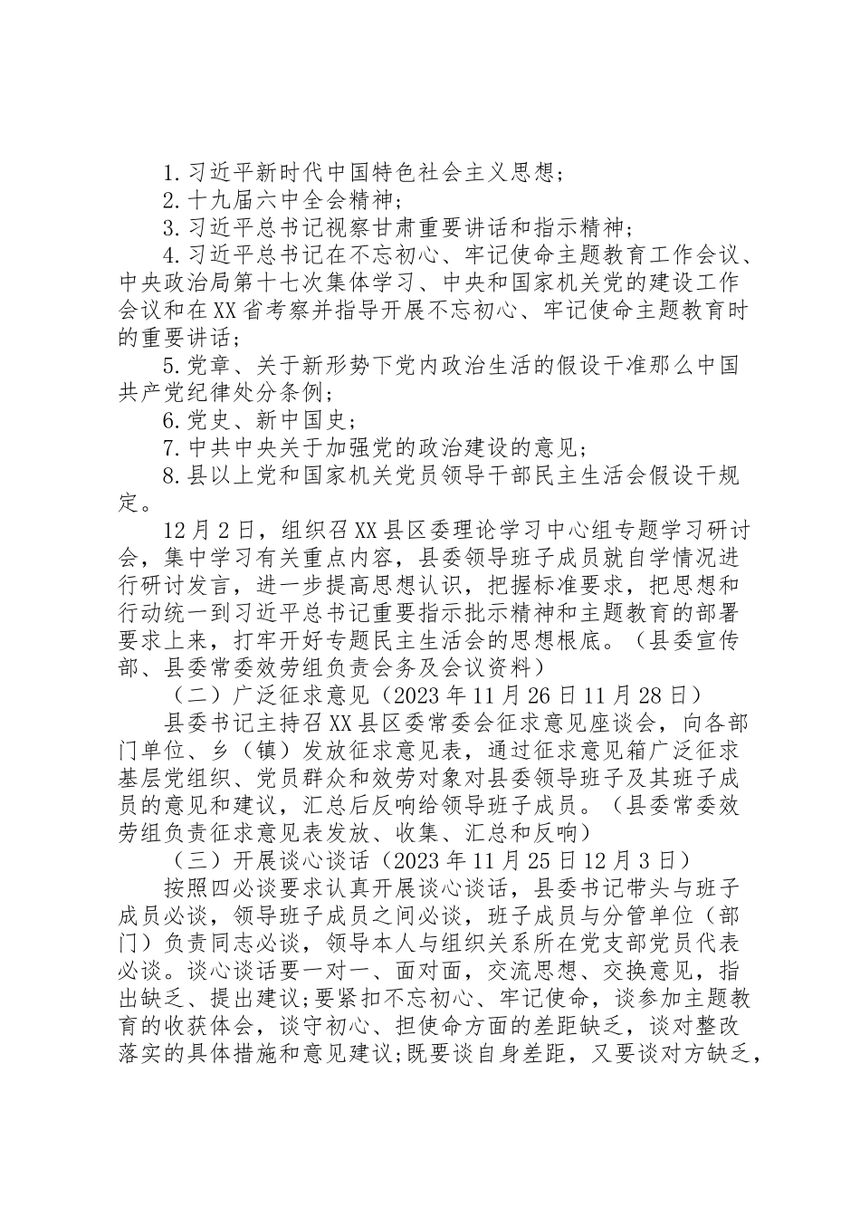 2023年主题教育专题民主生活会工作方案.doc_第2页