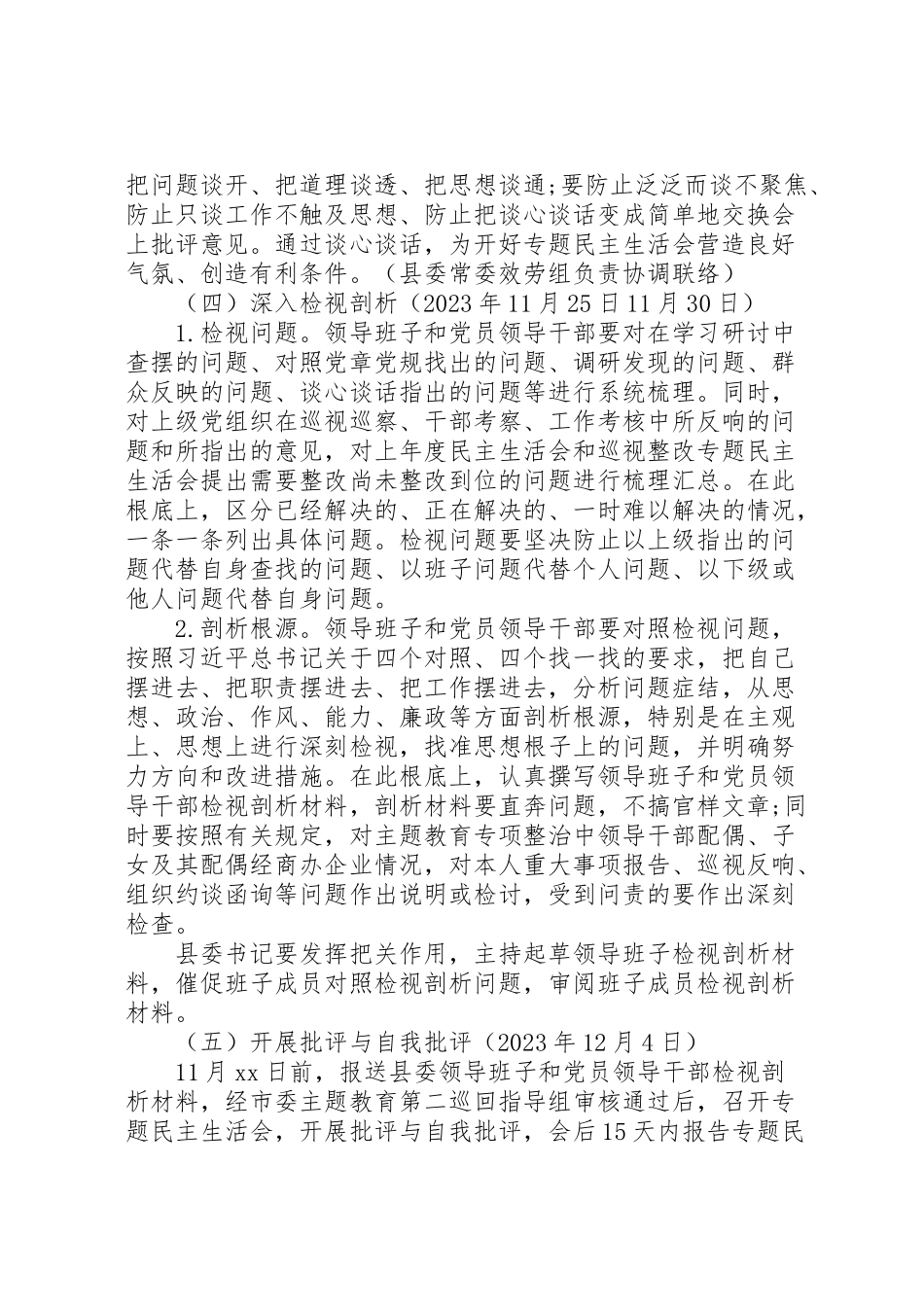 2023年主题教育专题民主生活会工作方案.doc_第3页
