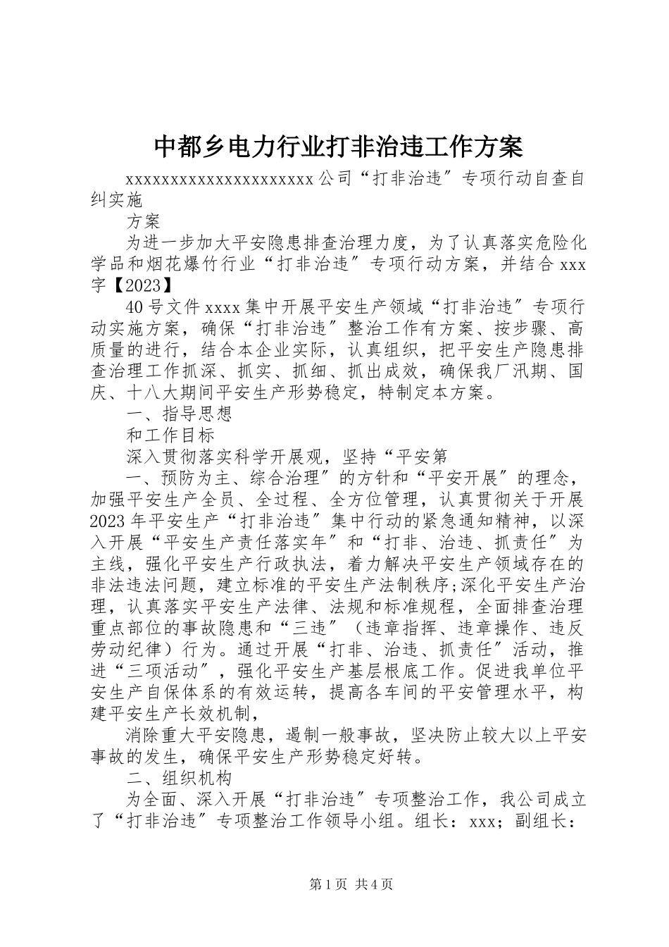 2023年中都乡电力行业打非治违工作方案.docx_第1页